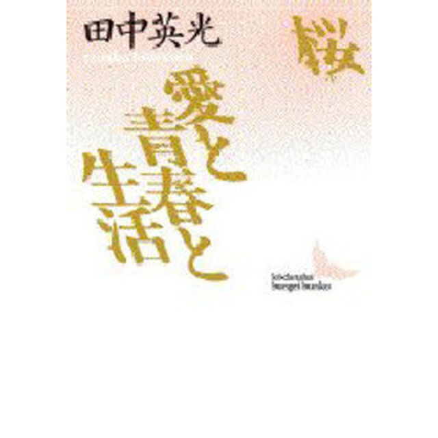 桜・愛と青春と生活