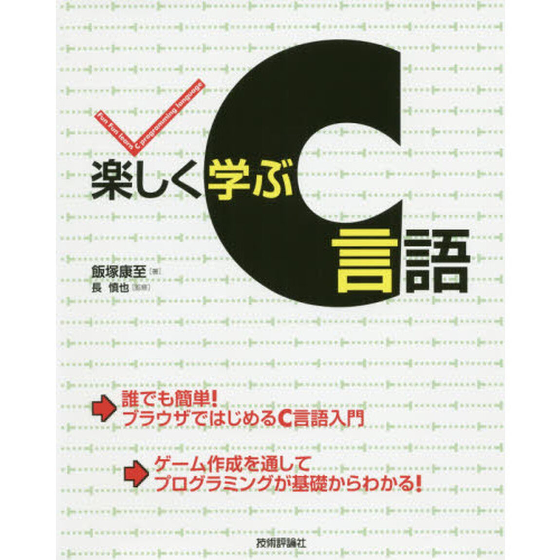楽しく学ぶＣ言語