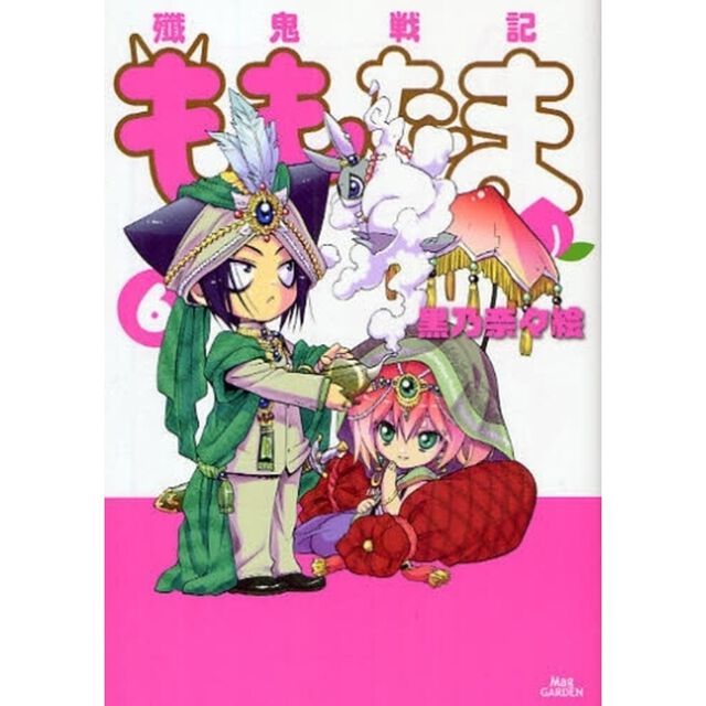 殲鬼戦記ももたま　　　６