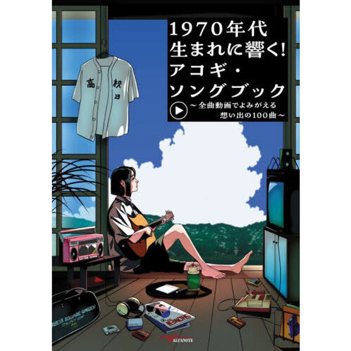 １９７０年代生まれに響く！アコギ・ソングブック　全曲動画でよみがえる想い出の１００曲