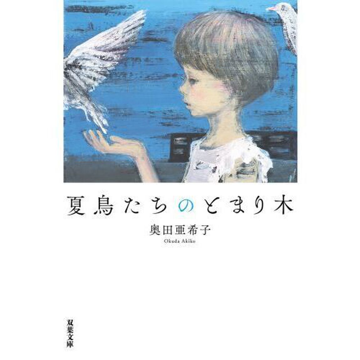 夏鳥たちのとまり木