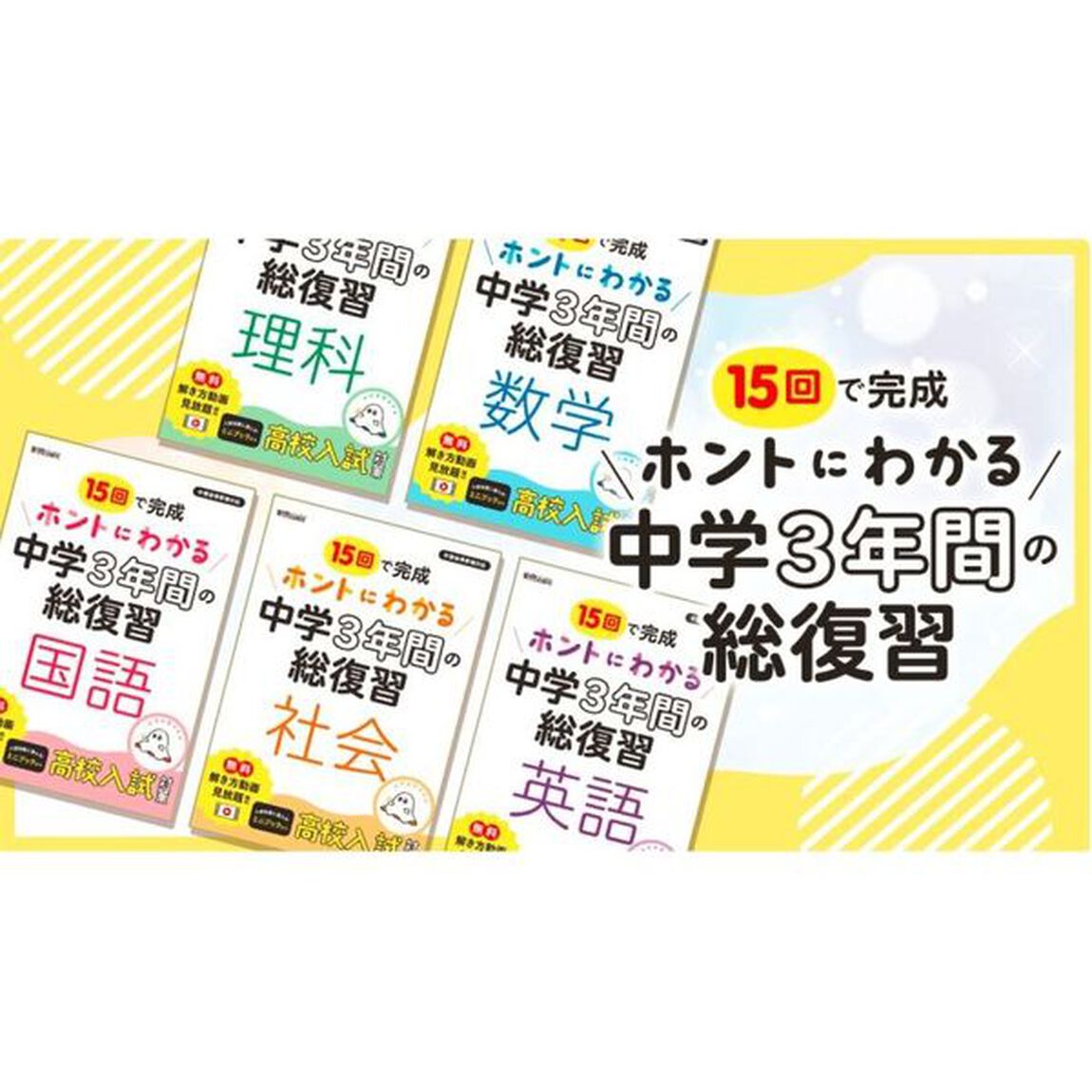 １５回で完成ホントにわかる中学３年間の総復習数学