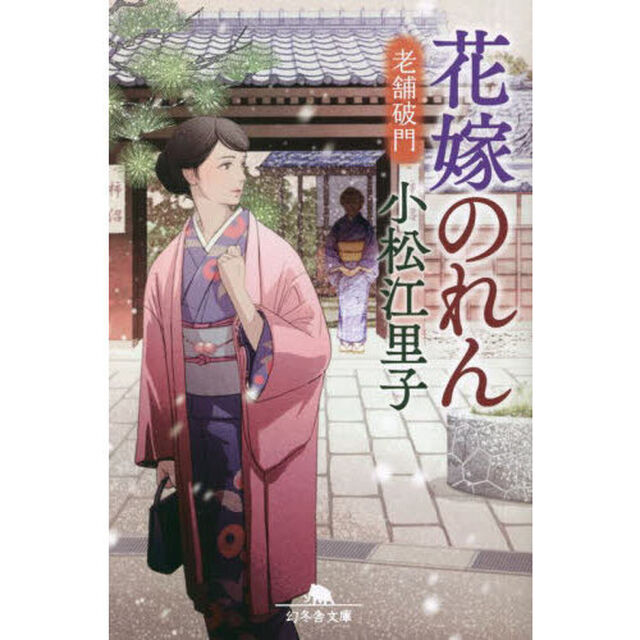 花嫁のれん　〔２〕「老舗破門」