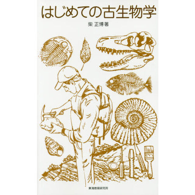 はじめての古生物学