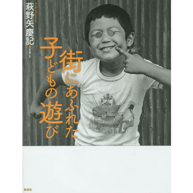 街にあふれた子どもの遊び
