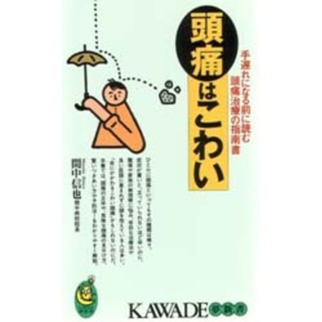 頭痛はこわい　手遅れになる前に読む頭痛治療の指南書