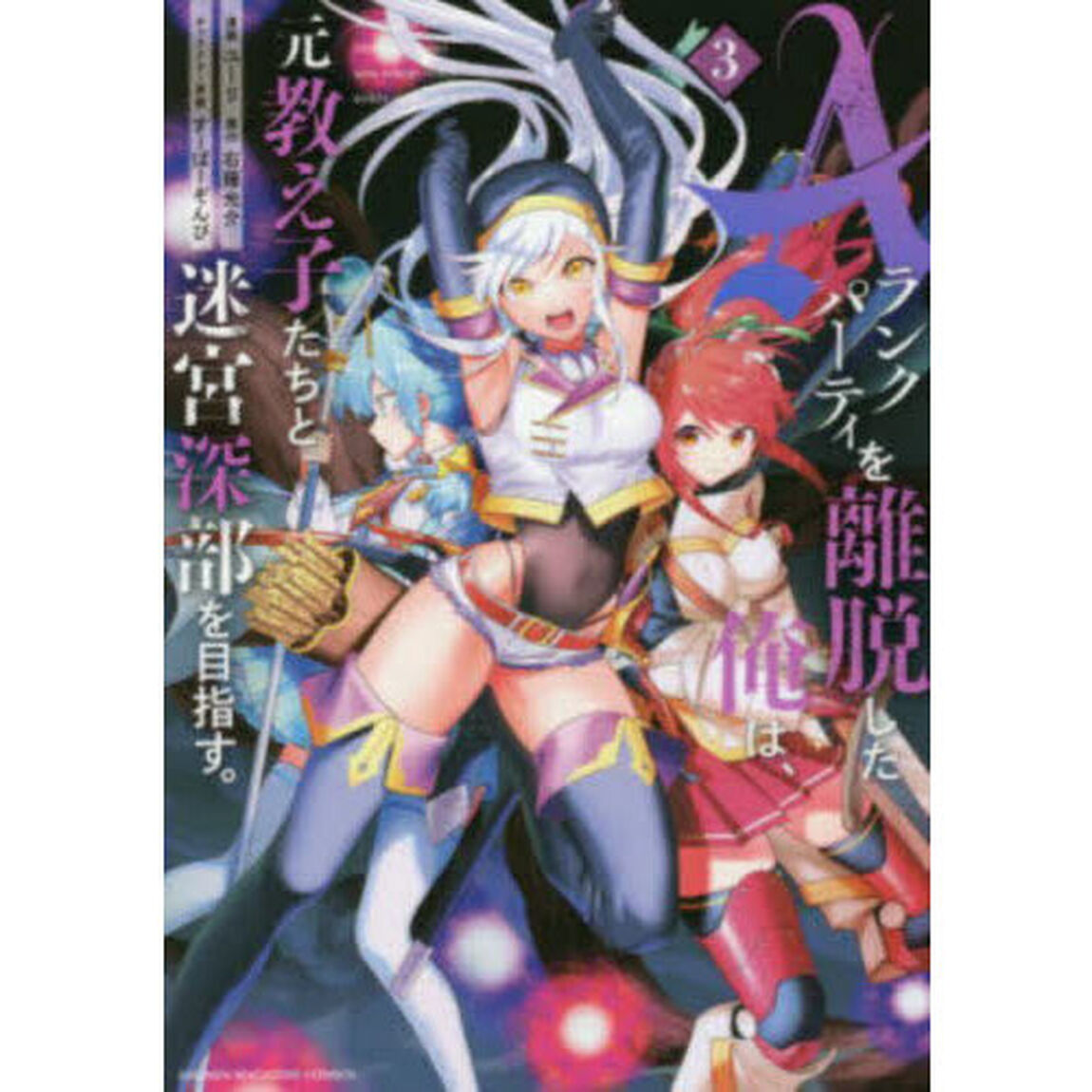 Aランクパーティを離脱した俺は、元教え子たちと迷宮深部を目指す。 3