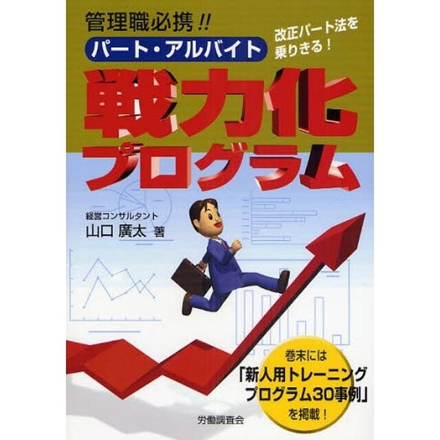 管理職必携！！パート・アルバイト戦力化プログラム　改正パート法を乗りきる！