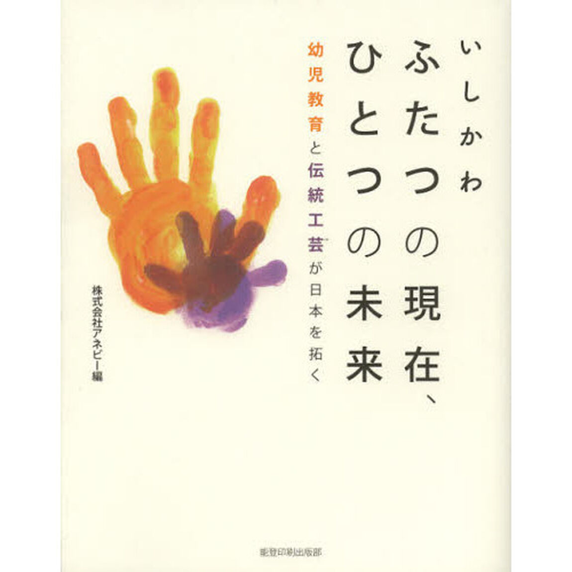 いしかわ　ふたつの現在、ひとつの未来　幼児教育と伝統工芸が日本を拓く