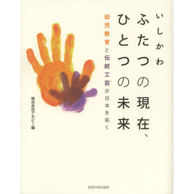 いしかわ　ふたつの現在、ひとつの未来　幼児教育と伝統工芸が日本を拓く