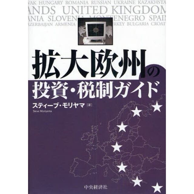 拡大欧州の投資・税制ガイド