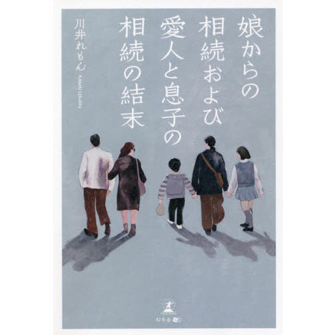 娘からの相続および愛人と息子の相続の結末