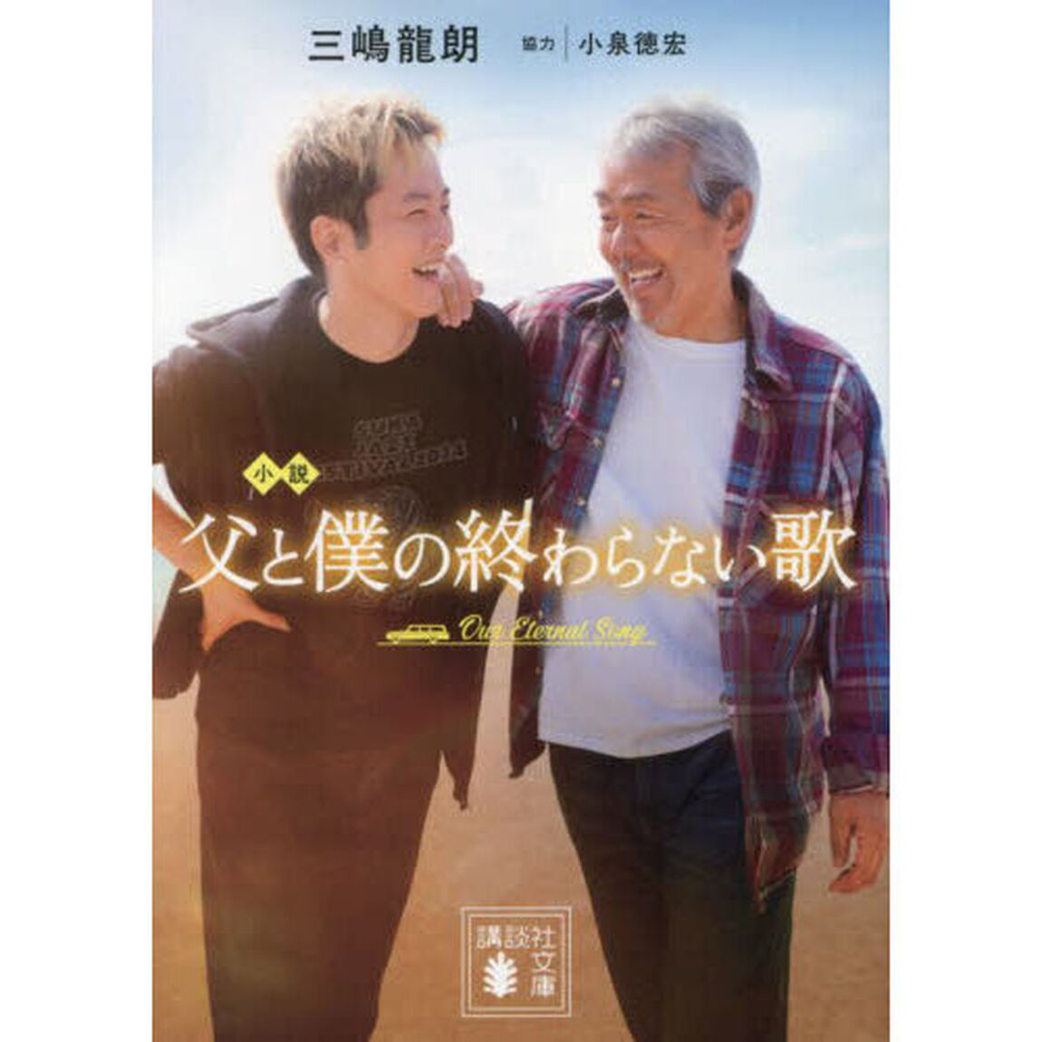 小説父と僕の終わらない歌