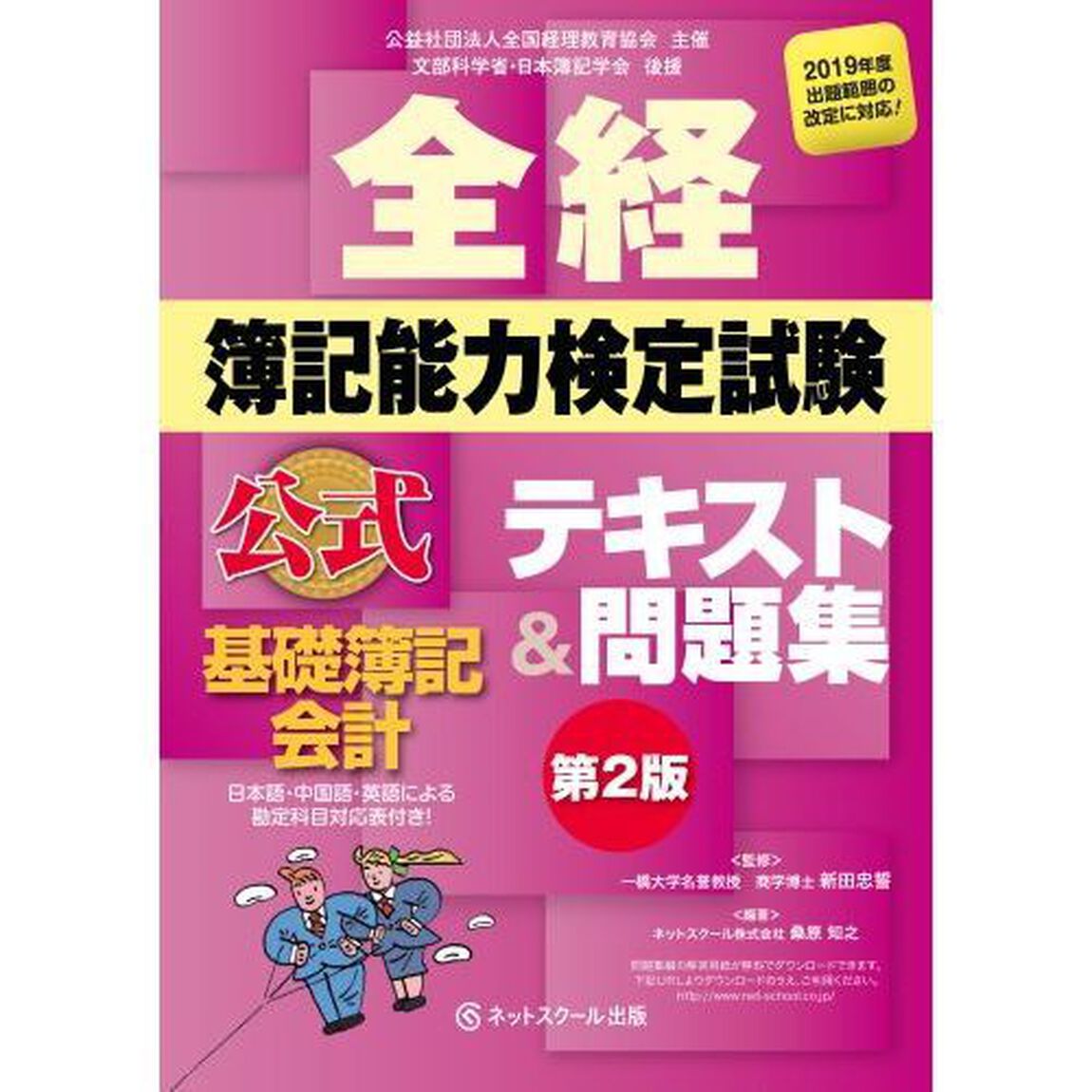 全経簿記能力検定試験公式テキスト＆問題集基礎簿記会計　公益社団法人全国経理教育協会主催　文部科学省・日本簿記学会後援「第２版」