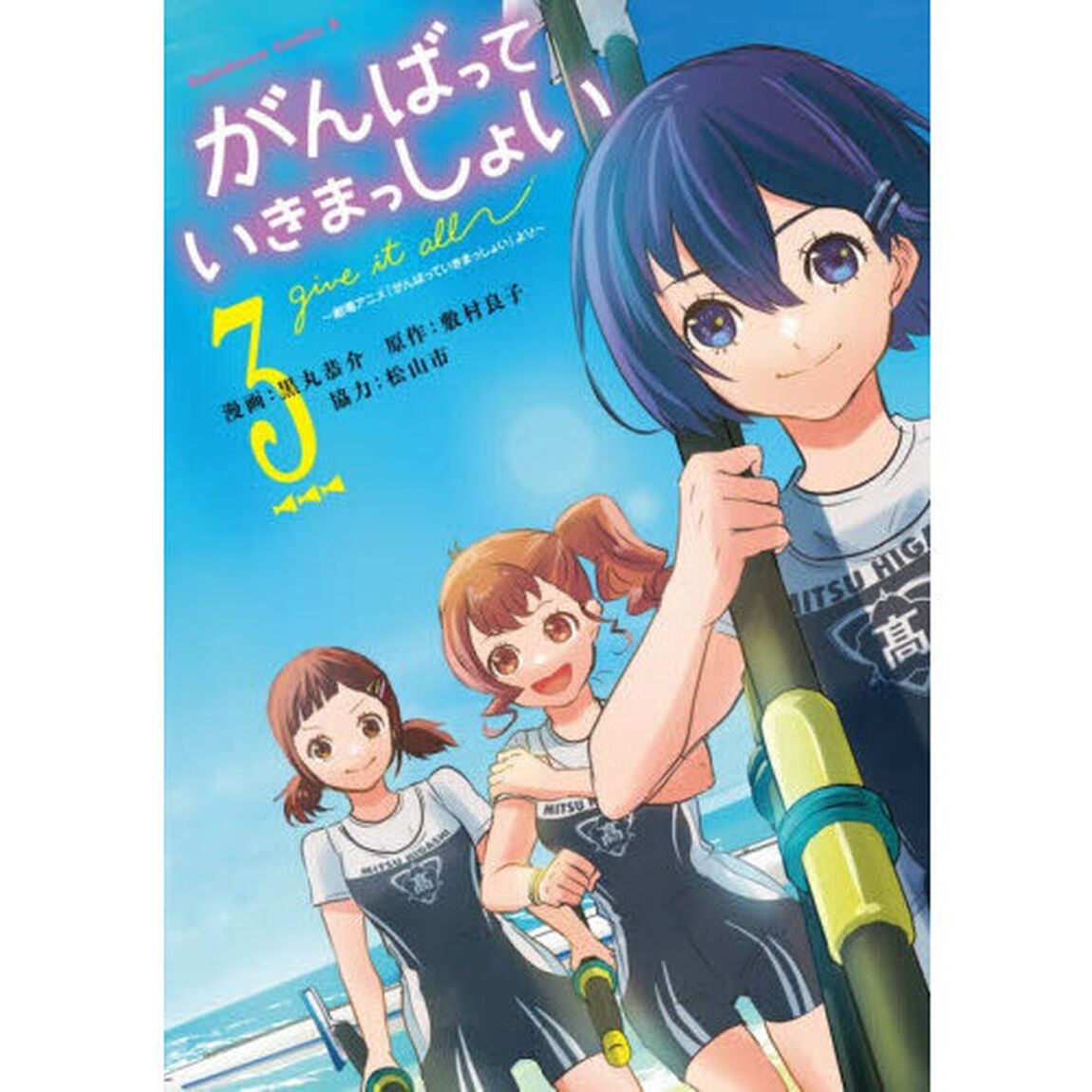 がんばっていきまっしょい　劇場アニメ『がんばっていきまっしょい』より　３