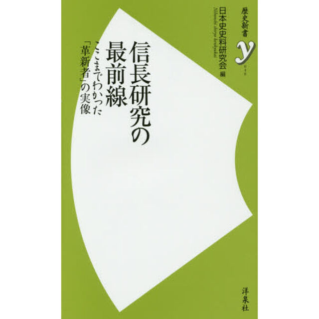 信長研究の最前線　ここまでわかった「革新者」の実像