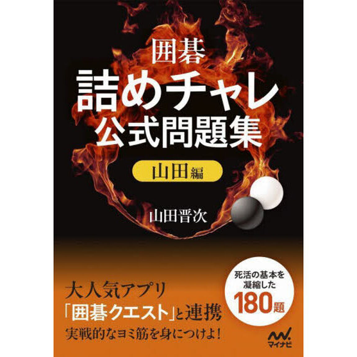 囲碁・詰めチャレ公式問題集　山田編