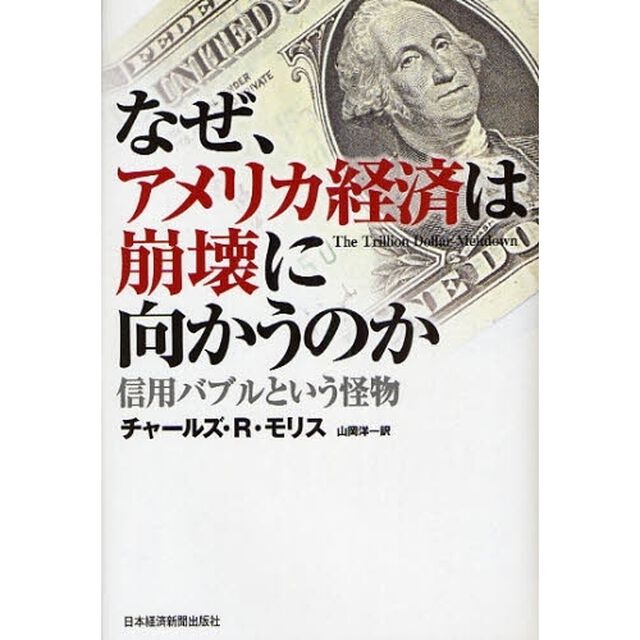 なぜ、アメリカ経済は崩壊に向かうのか　信用バブルという怪物