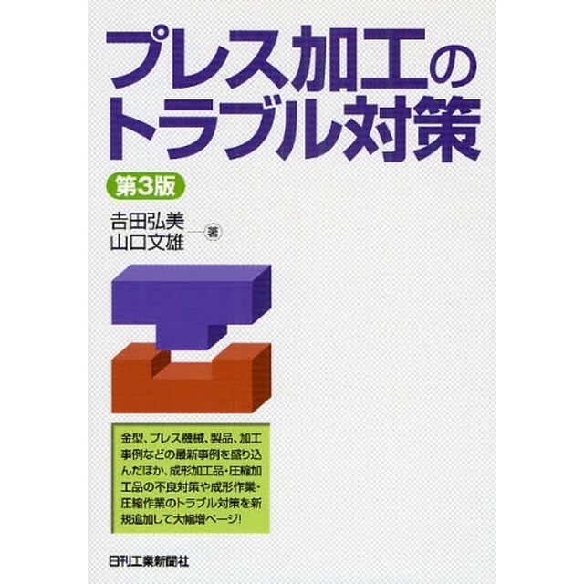プレス加工のトラブル対策「第３版」
