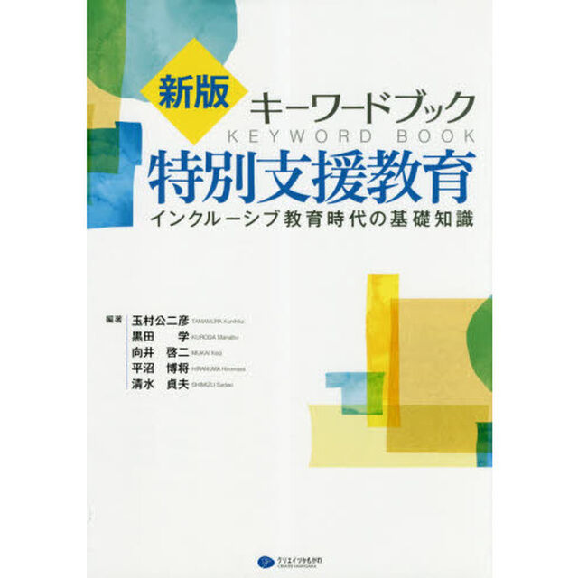 キーワードブック特別支援教育　インクルーシブ教育時代の基礎知識「新版」
