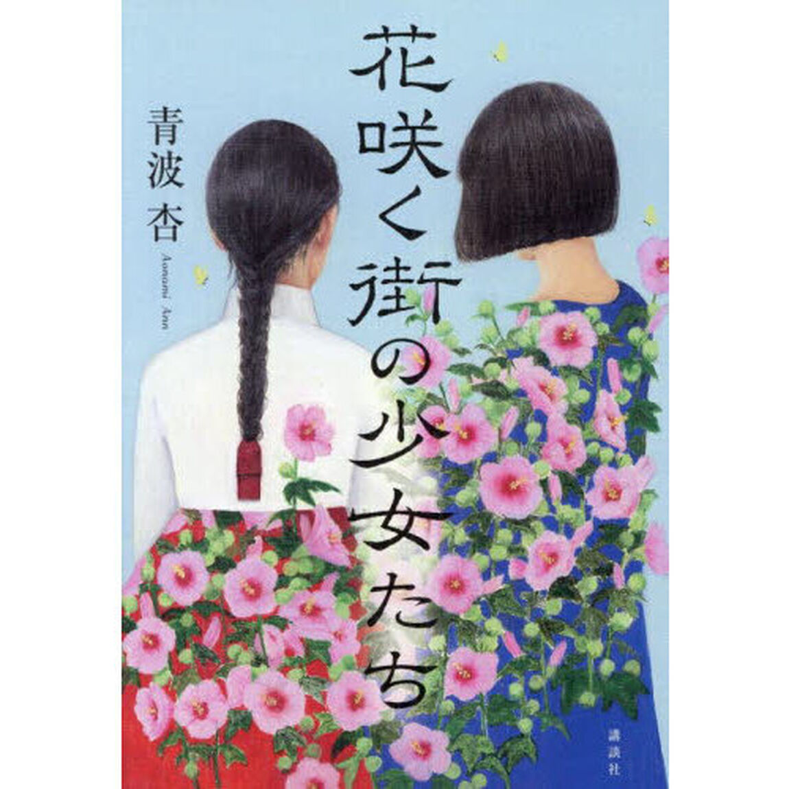 花咲く街の少女たち
