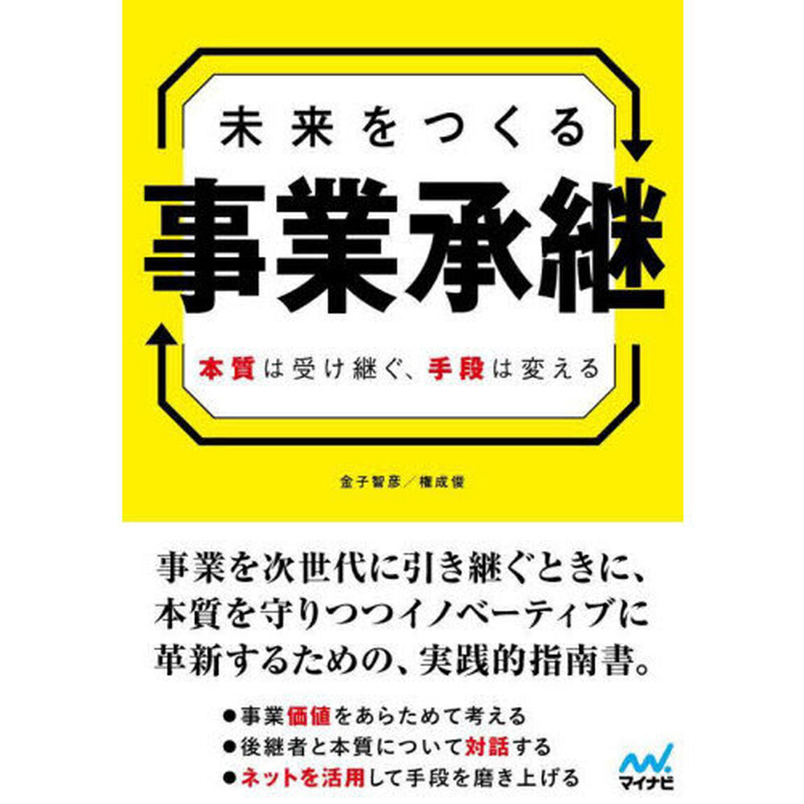 未来をつくる事業承継　本質は受け継ぐ、手段は変える