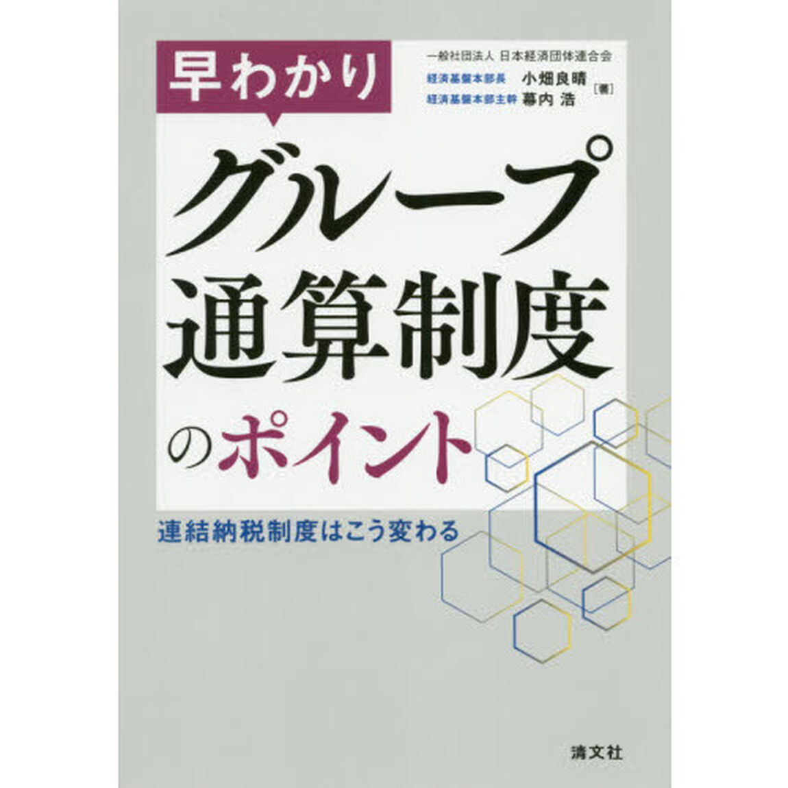 早わかりグループ通算制度のポイント　連結納税制度はこう変わる