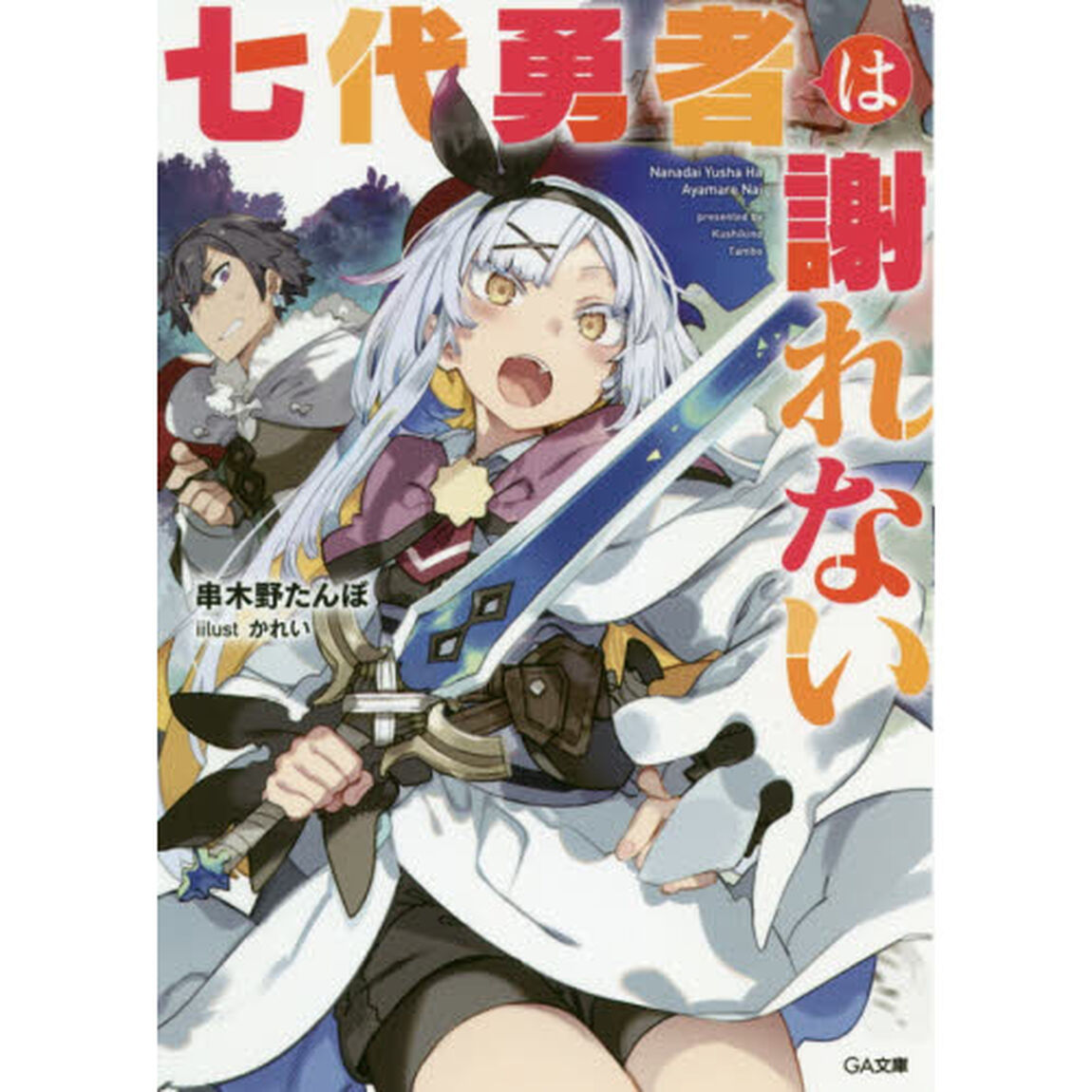 七代勇者は謝れない