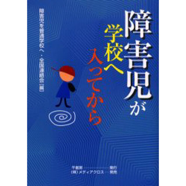 障害児が学校へ入ってから
