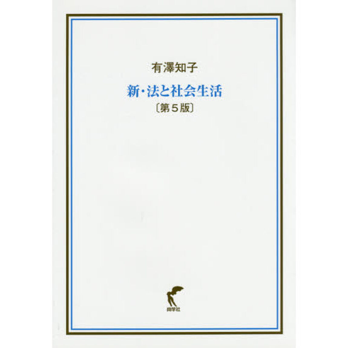 新・法と社会生活「第５版」