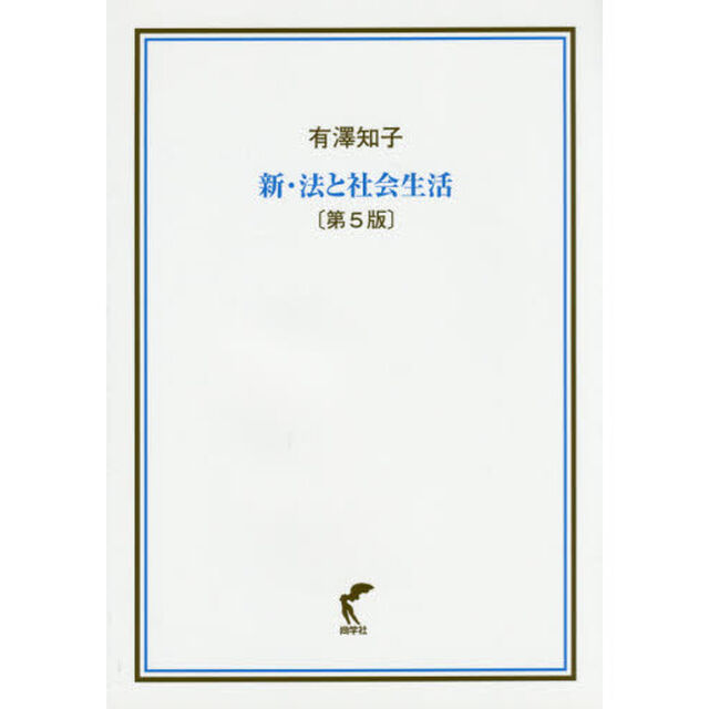 新・法と社会生活「第５版」