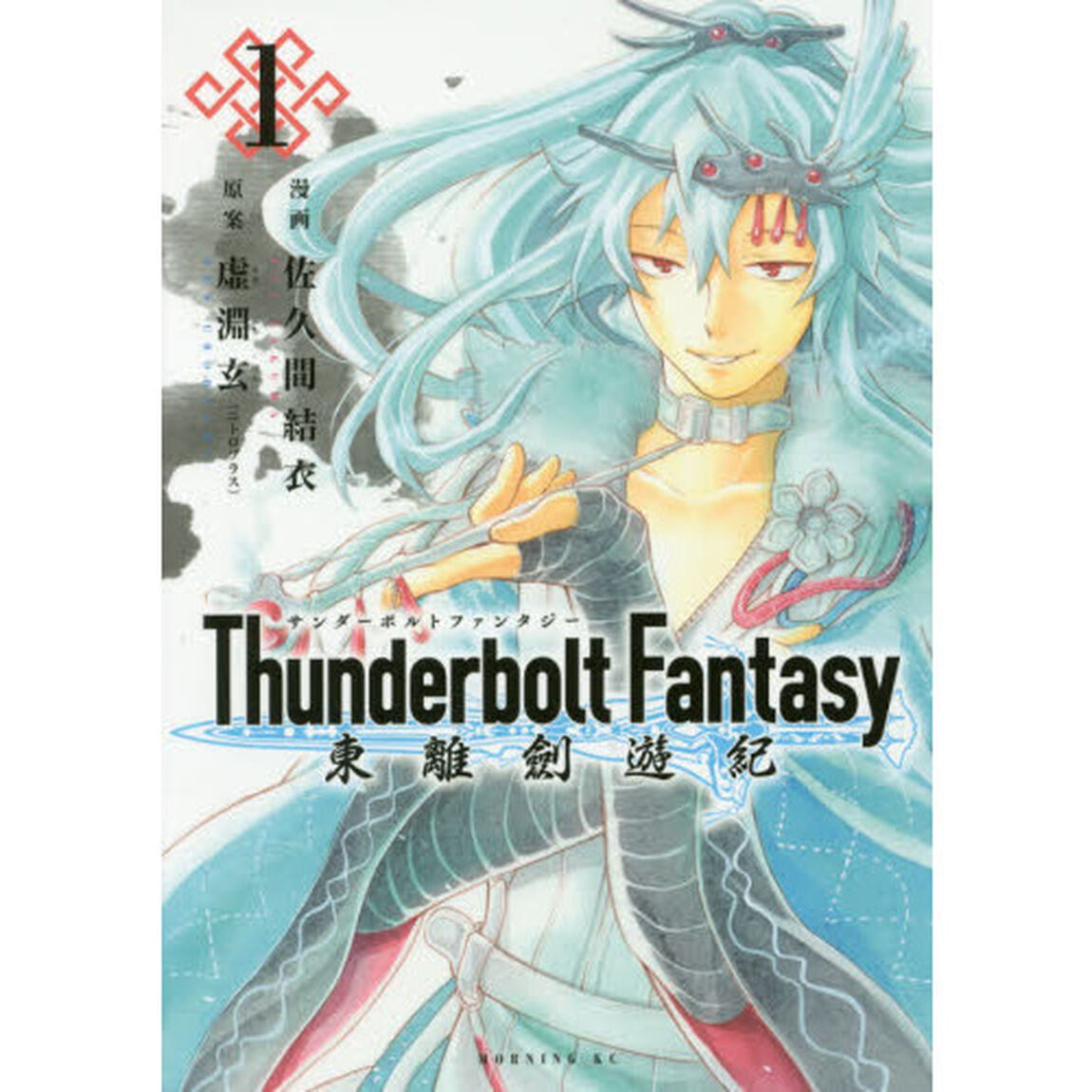Ｔｈｕｎｄｅｒｂｏｌｔ　Ｆａｎｔａｓｙ東離劍遊紀　１