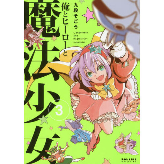 俺とヒーローと魔法少女　３