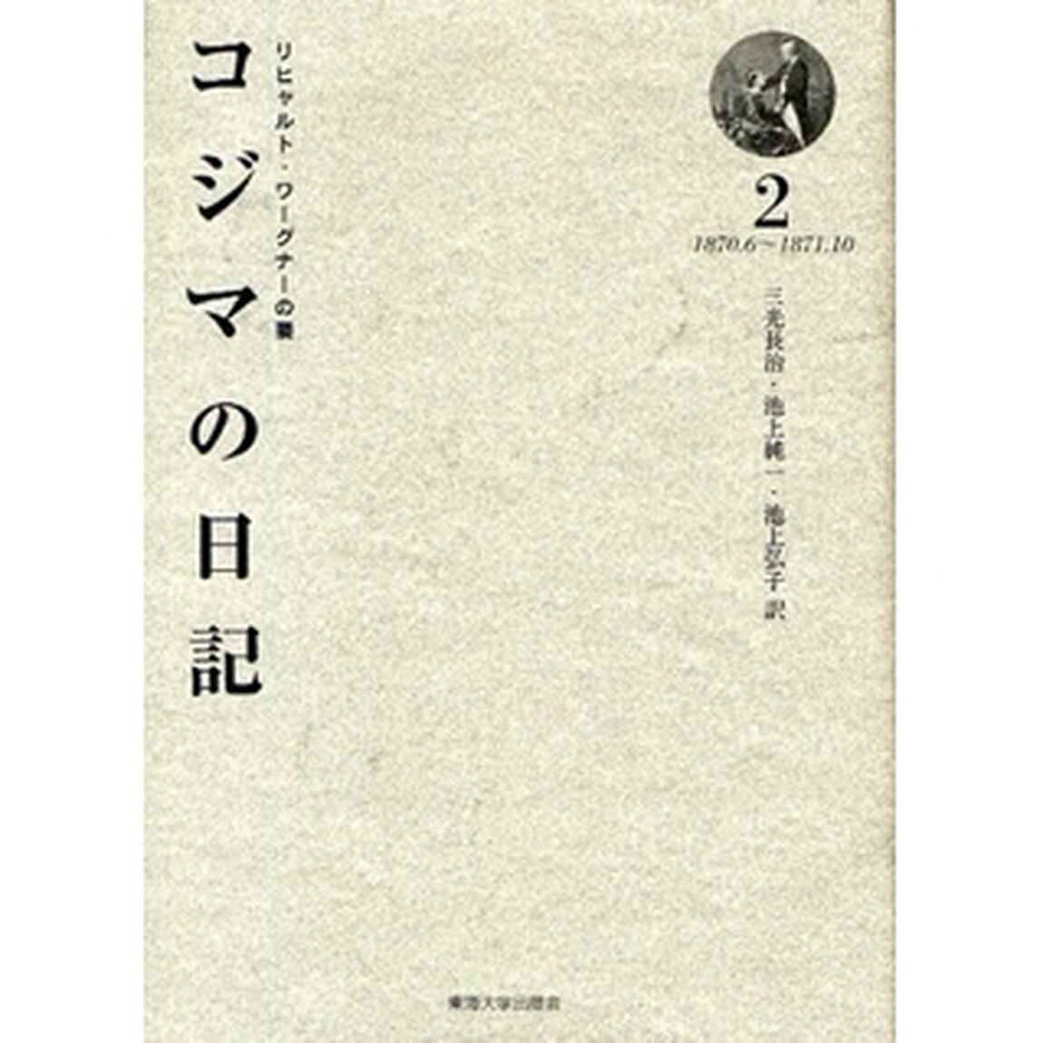 コジマの日記　リヒャルト・ワーグナーの妻　２「１８７０．６〜１８７１．１０」