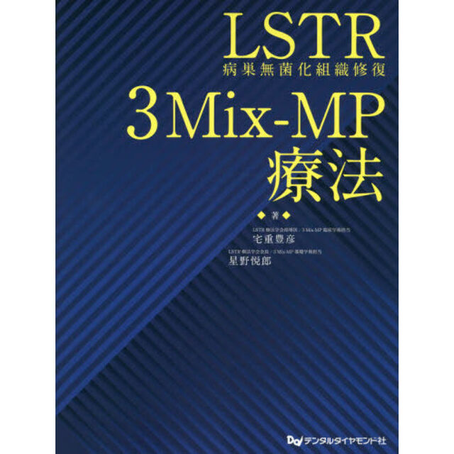 ＬＳＴＲ病巣無菌化組織修復３Ｍｉｘ‐ＭＰ療法