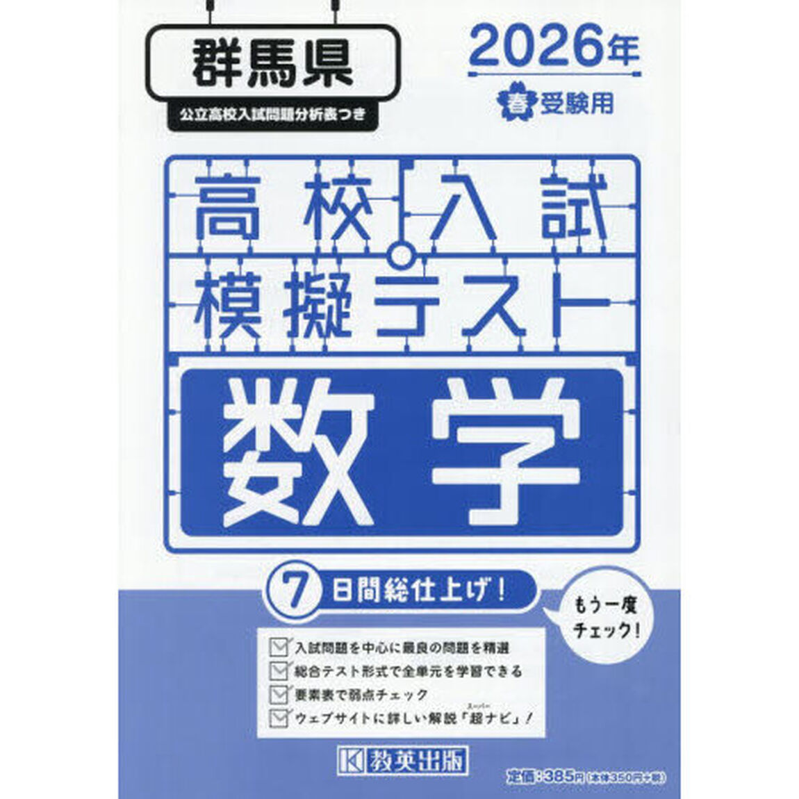 &rsquo;２６　春　群馬県高校入試模擬テス　数学