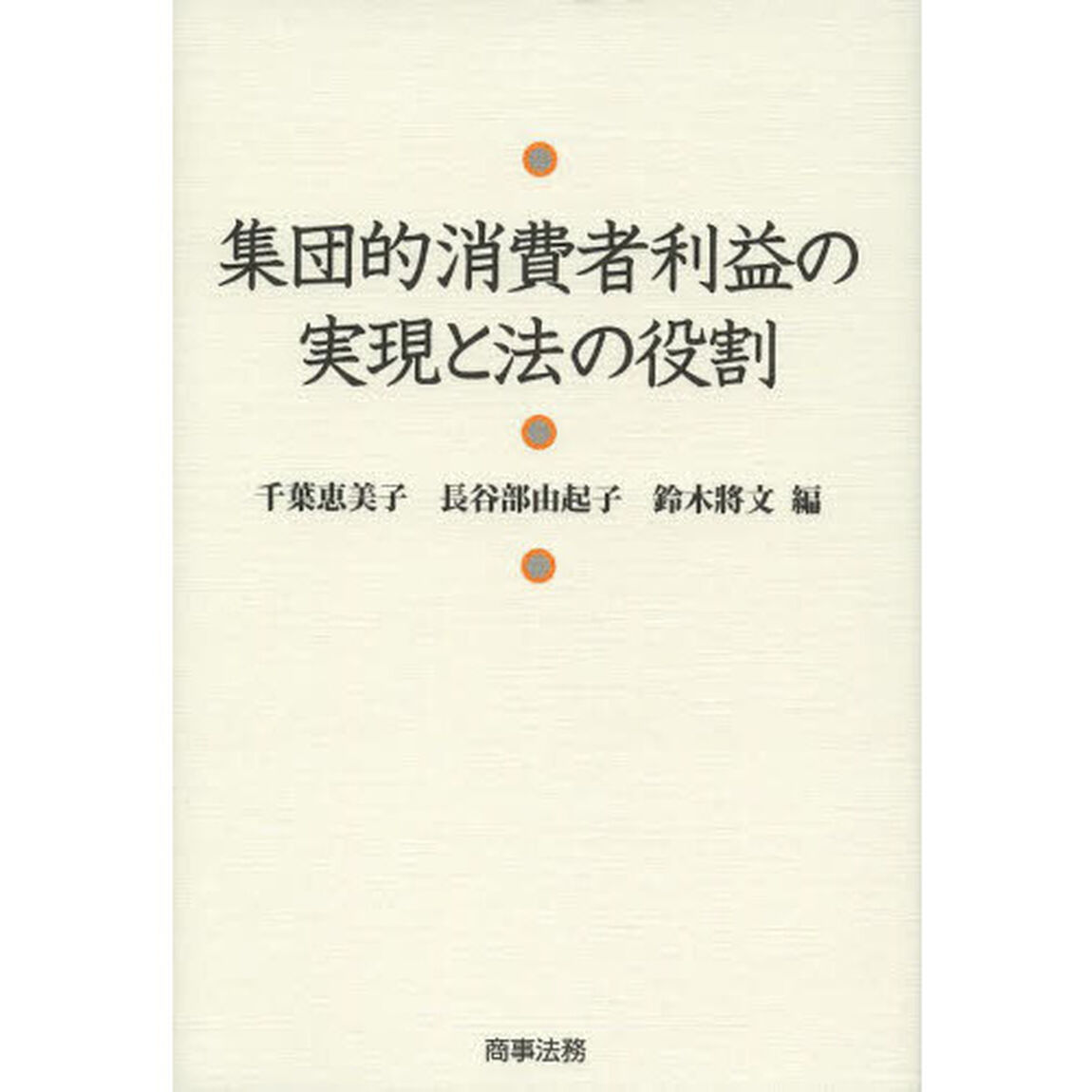 集団的消費者利益の実現と法の役割