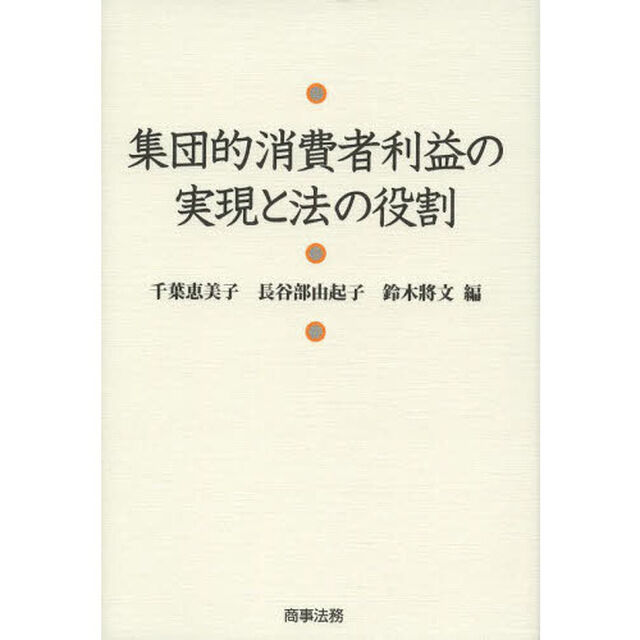 集団的消費者利益の実現と法の役割