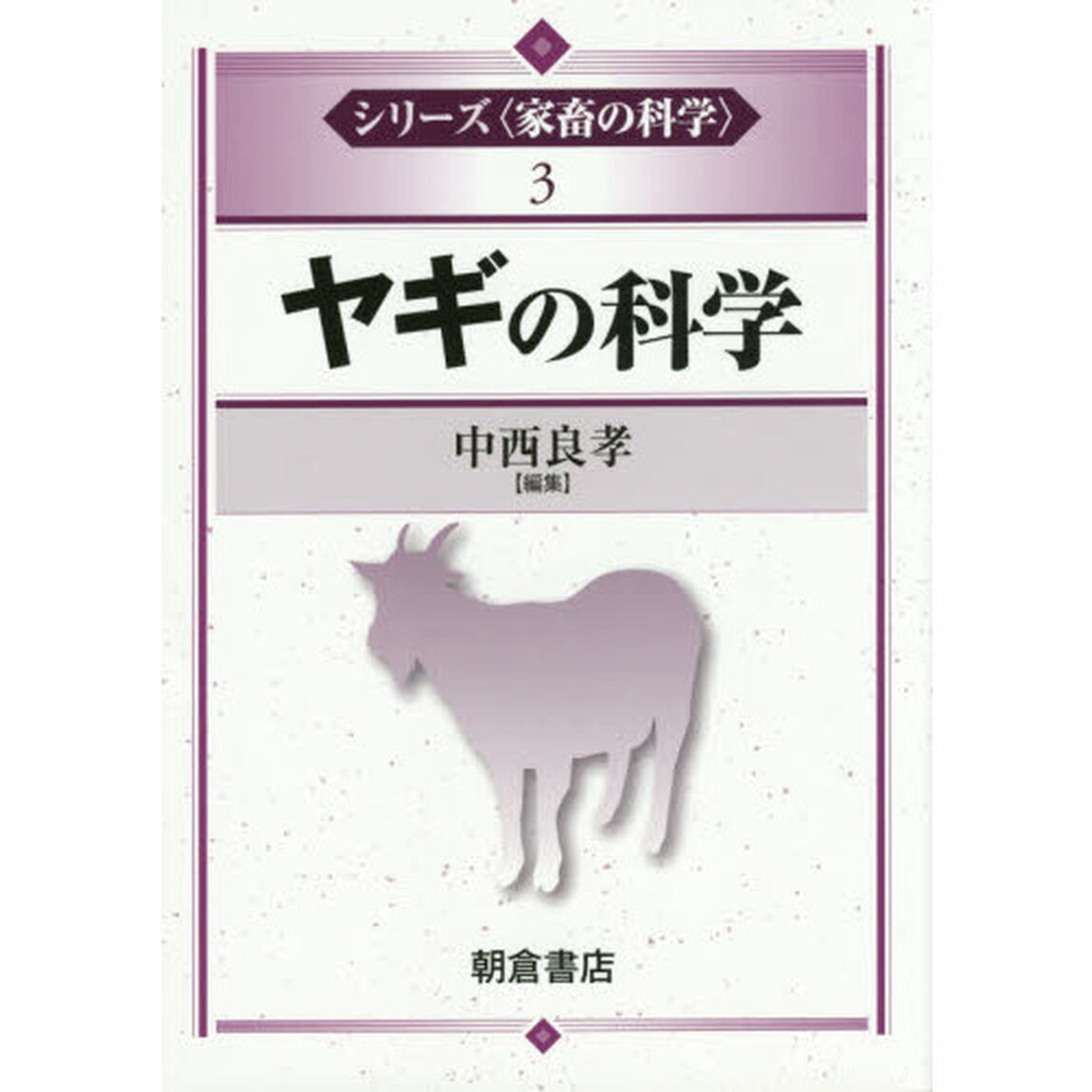 シリーズ〈家畜の科学〉　３「ヤギの科学」