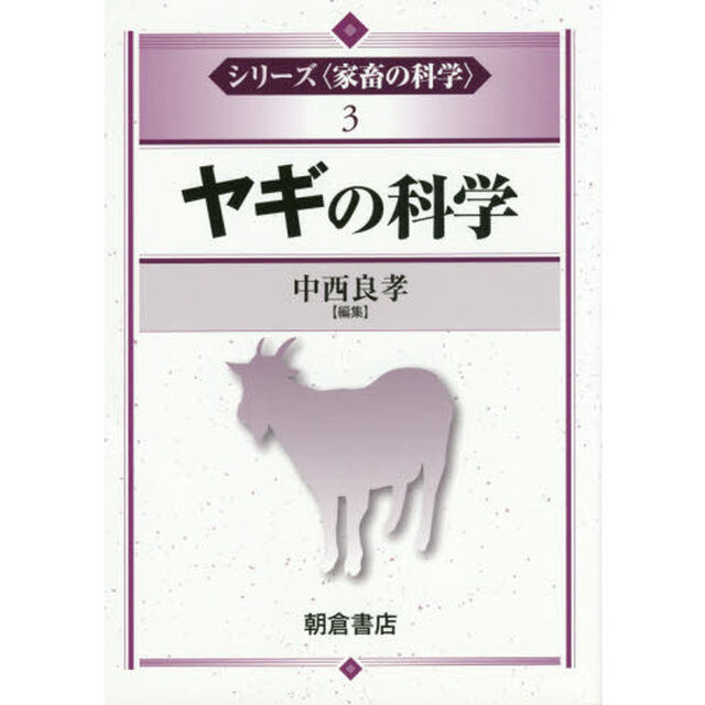 シリーズ〈家畜の科学〉　３「ヤギの科学」