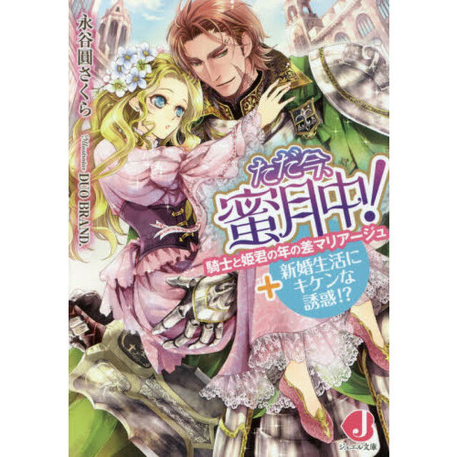 ただ今、蜜月中！　騎士と姫君の年の差マリアージュ＋新婚生活にキケンな誘惑！？