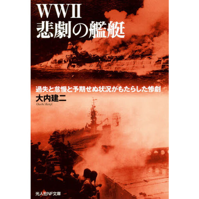 ＷＷ２悲劇の艦艇　過失と怠慢と予期せぬ状況がもたらした惨劇