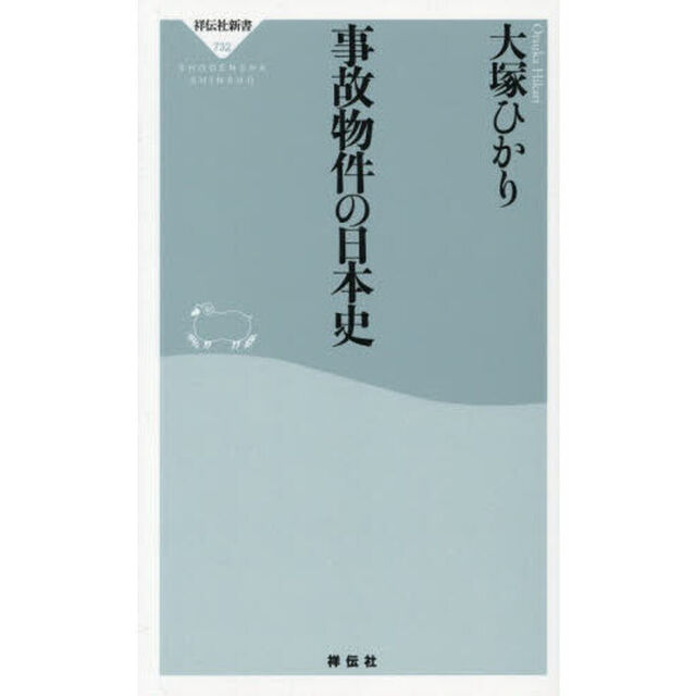 事故物件の日本史