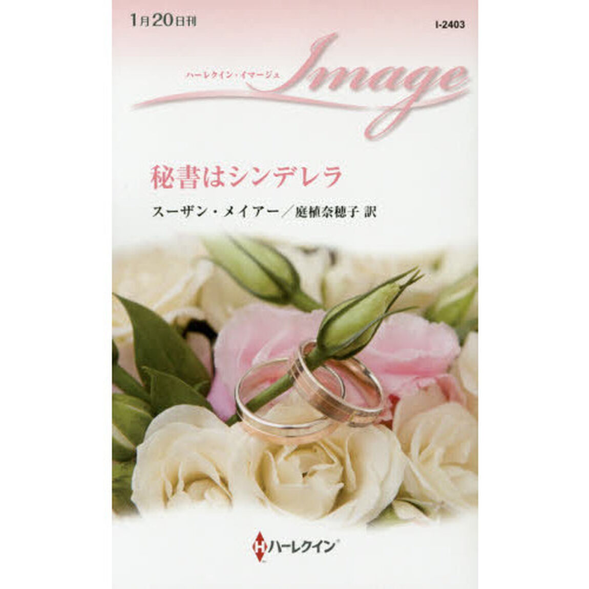 秘書はシンデレラ