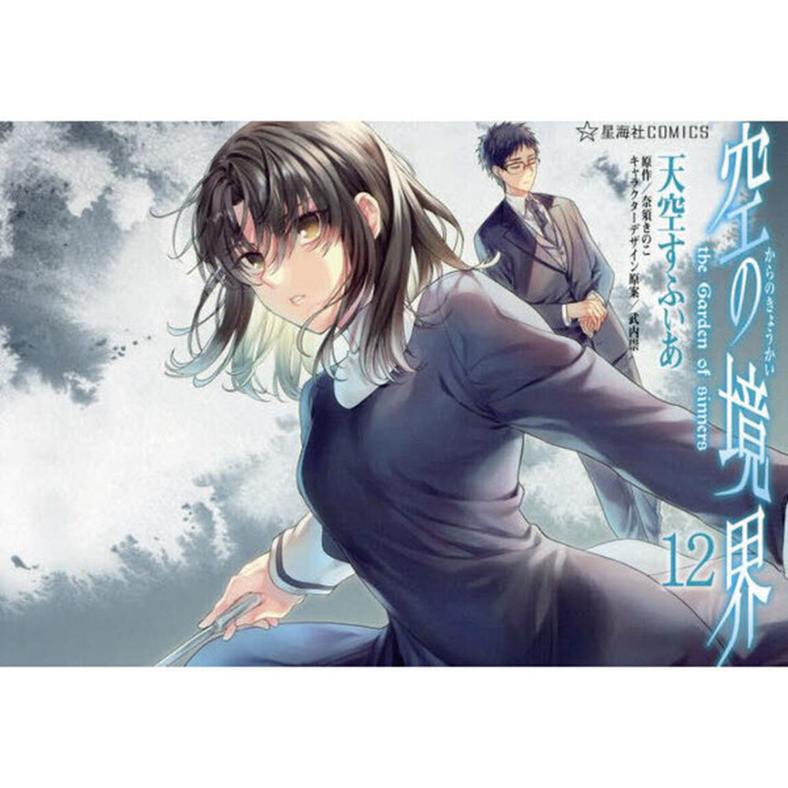 空の境界　ｔｈｅ　Ｇａｒｄｅｎ　ｏｆ　ｓｉｎｎｅｒｓ　１２