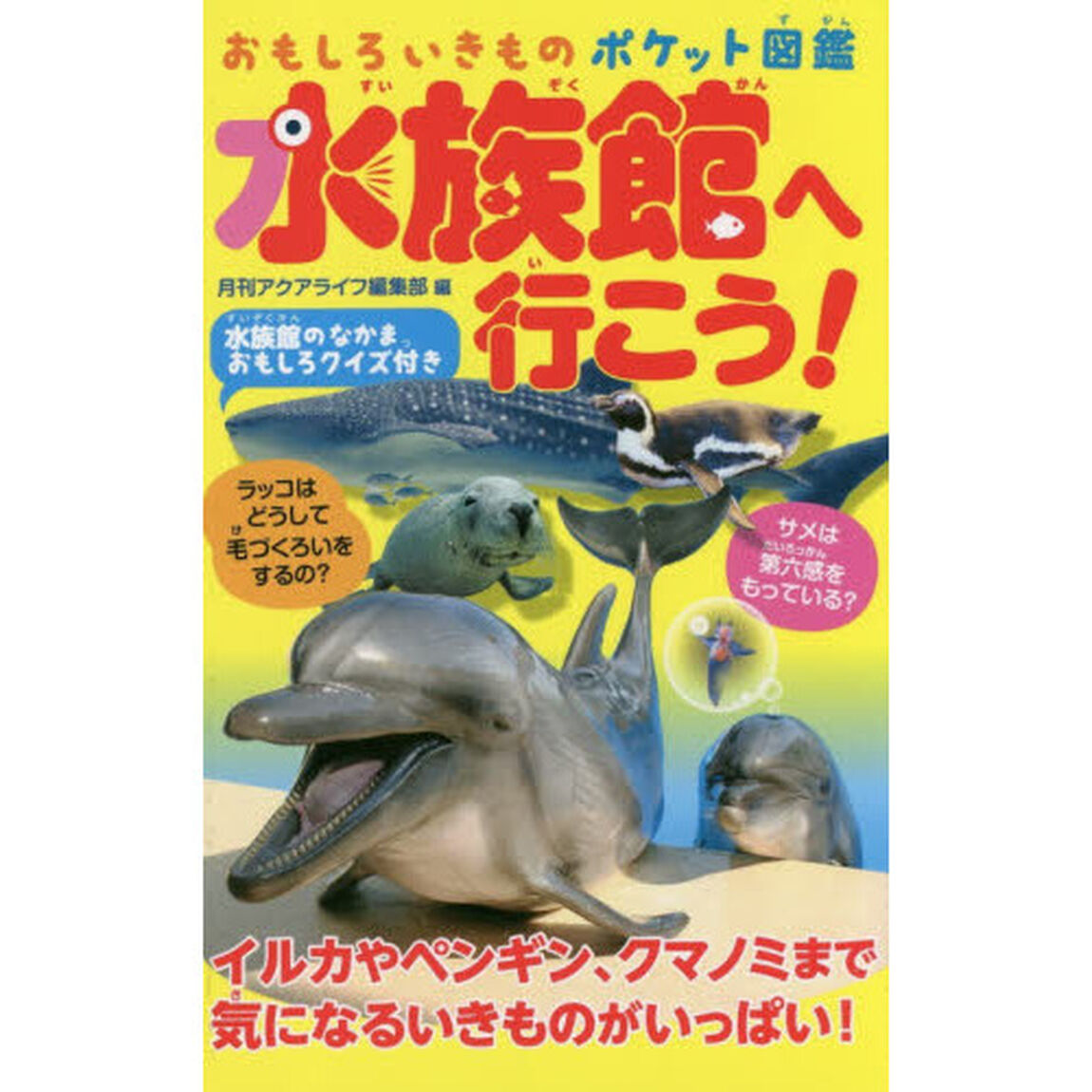 水族館へ行こう！