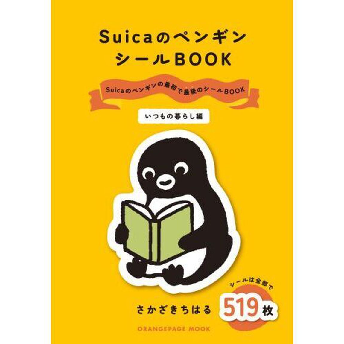 SuicaのペンギンシールBOOK【いつもの暮らし編】