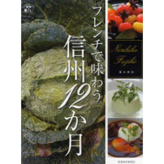 フレンチで味わう信州１２か月