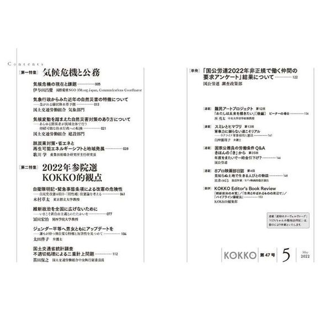 ＫＯＫＫＯ　「国」と「公」を現場から問い直す情報誌　第４７号（２０２２．５）「特集気候危機と公務」