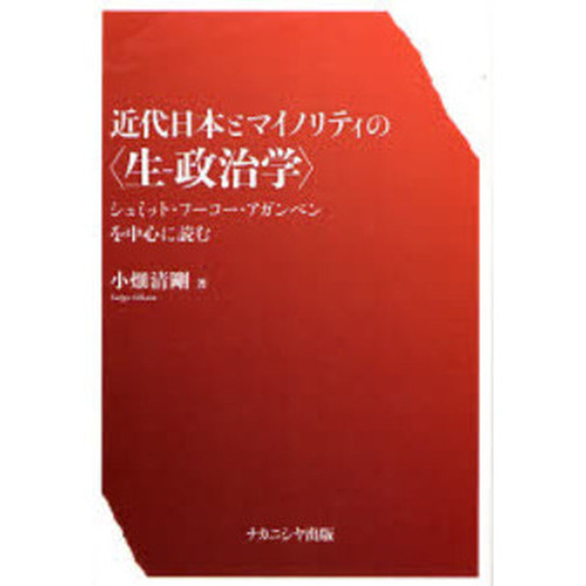 近代日本とマイノリティの〈生－政治学〉　シュミット・フーコー・アガンベンを中心に読む